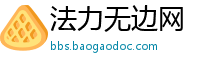 法力无边网